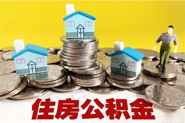 鸡西住房公积金可以取吗（住房公积金可以取出来嘛?）