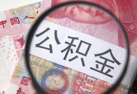 鸡西公积金支取6000（公积金取9600）